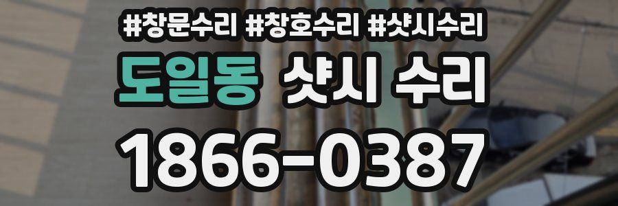 도일동 샷시 수리