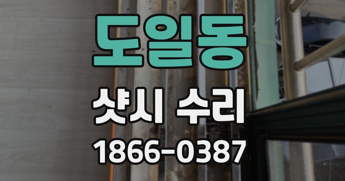 도일동 샷시 수리