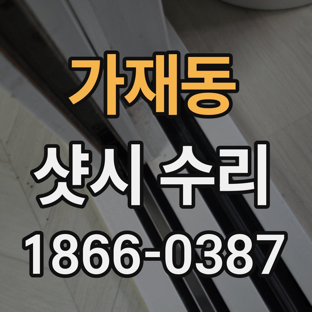 가재동 샷시 수리 일정 조율할 때 고려할 점