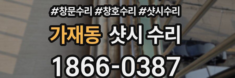 가재동 샷시 수리