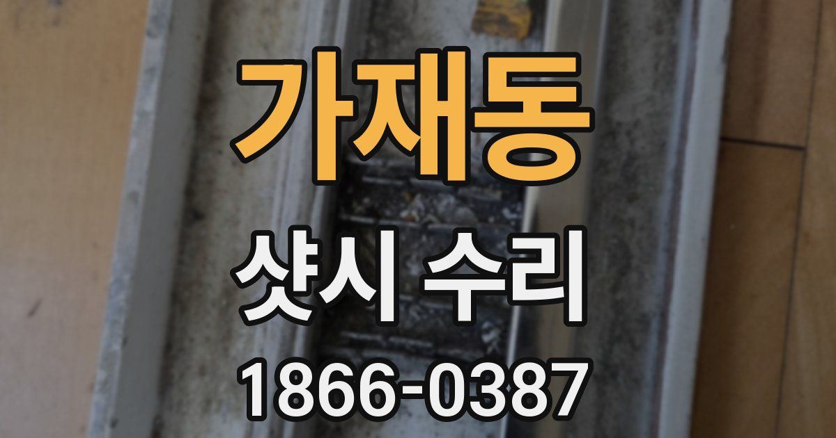 가재동 샷시 수리