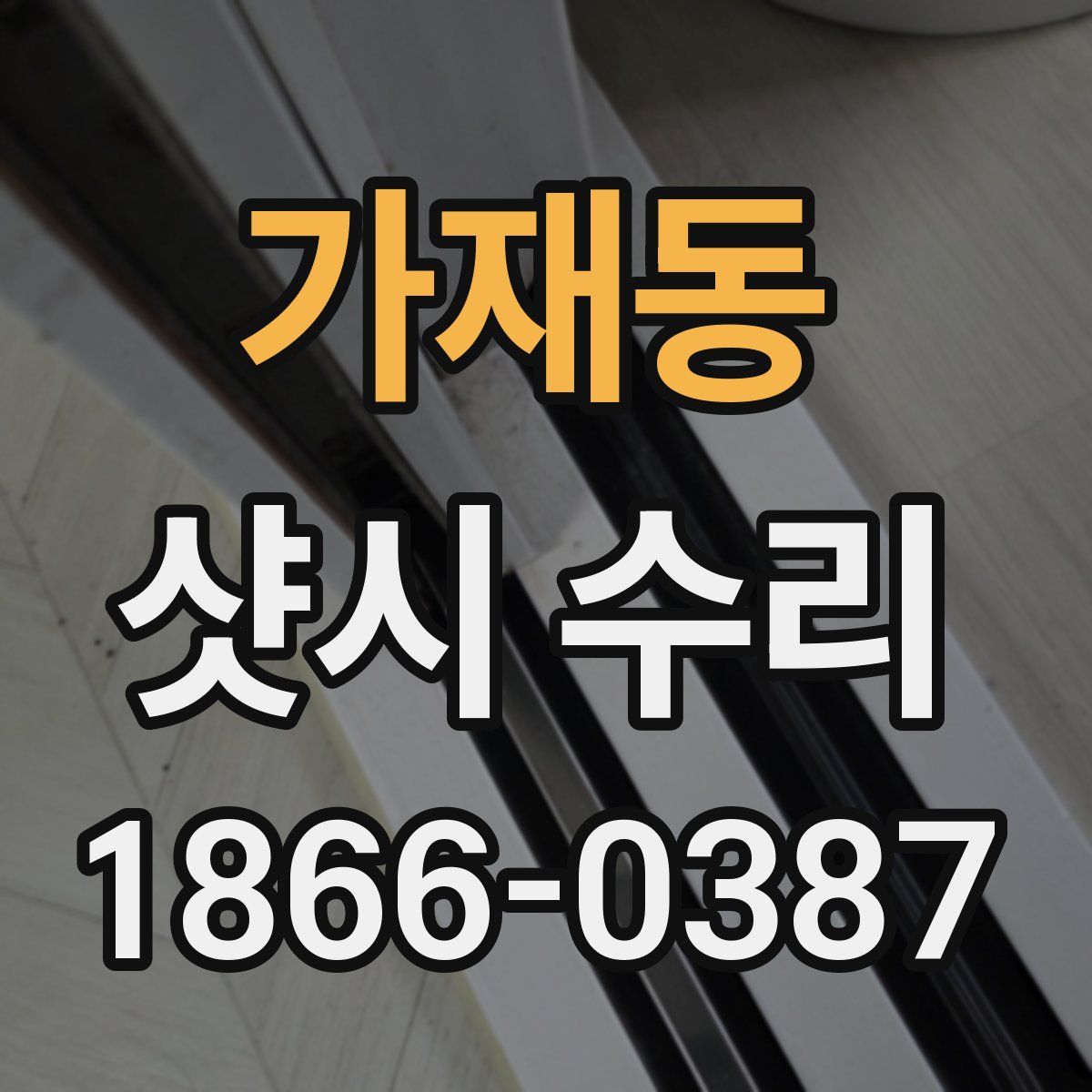 가재동 샷시 수리