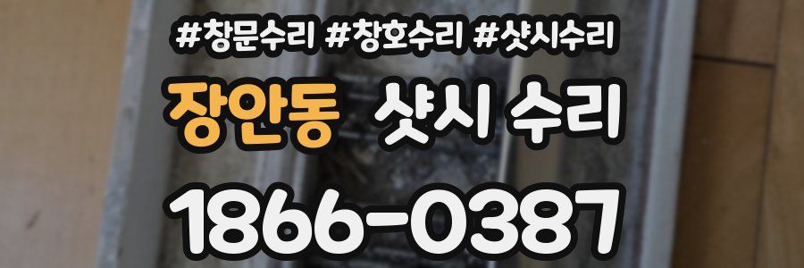 장안동 샷시 수리
