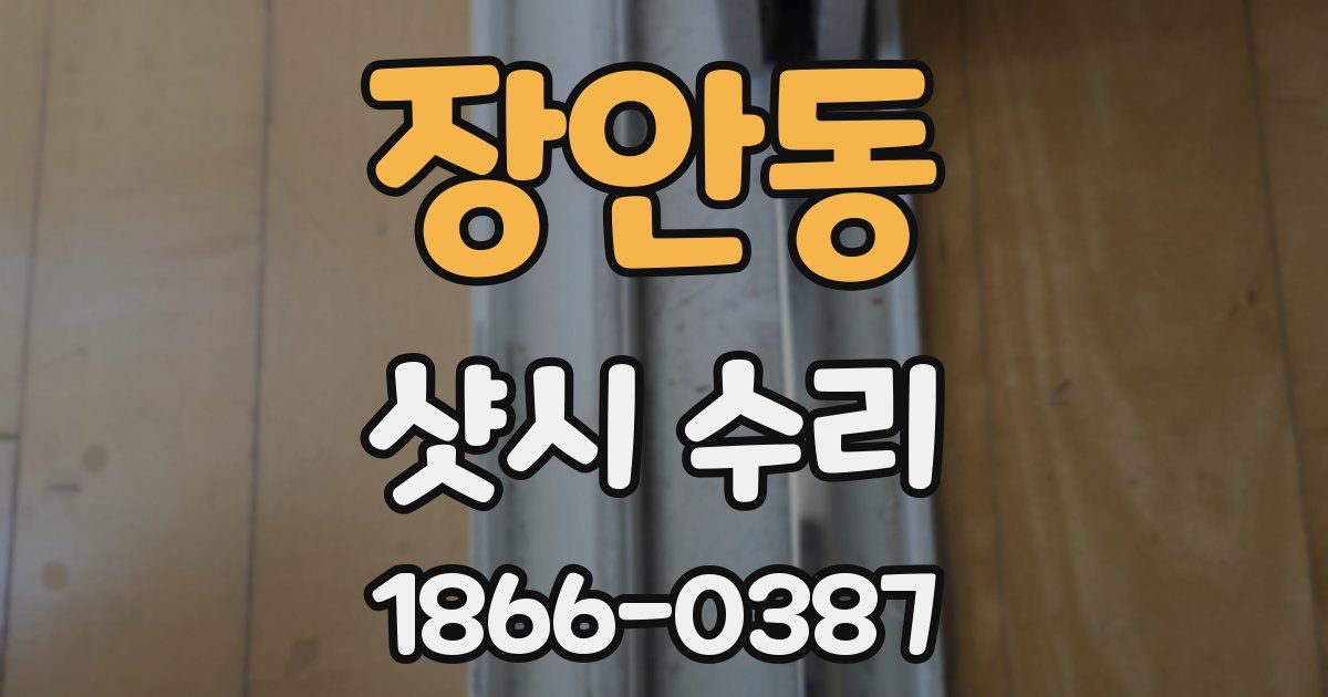 장안동 샷시 수리