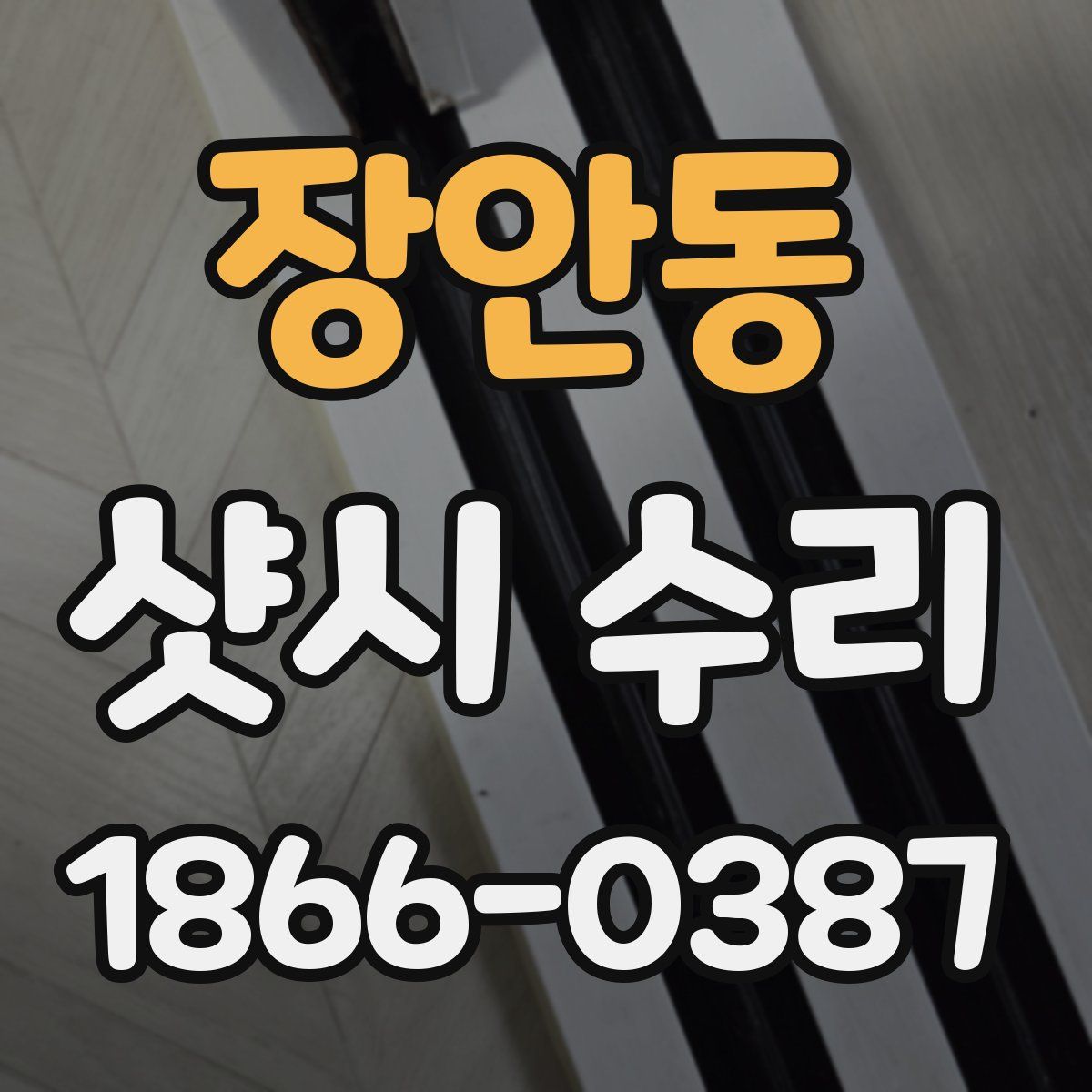 장안동 샷시 수리