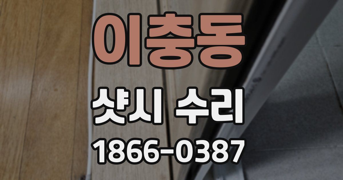 이충동 샷시 수리