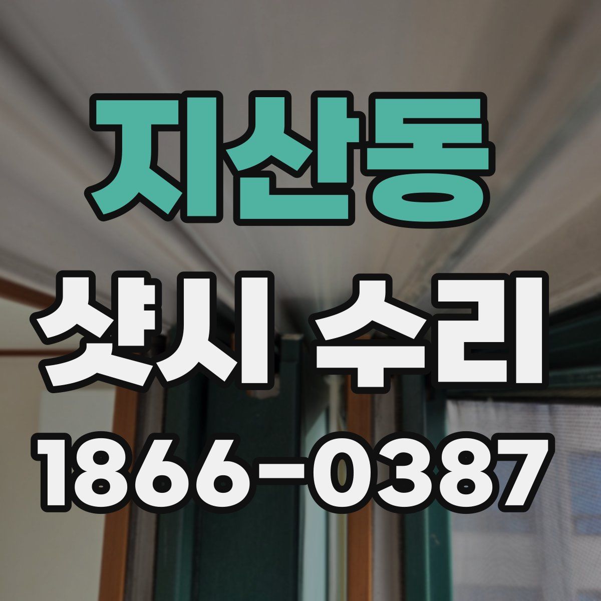 지산동 샷시 수리