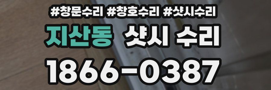 지산동 샷시 수리