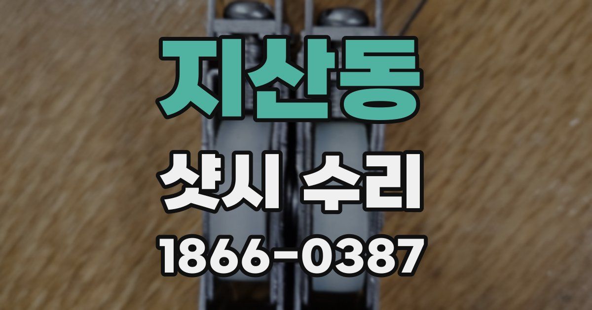 지산동 샷시 수리