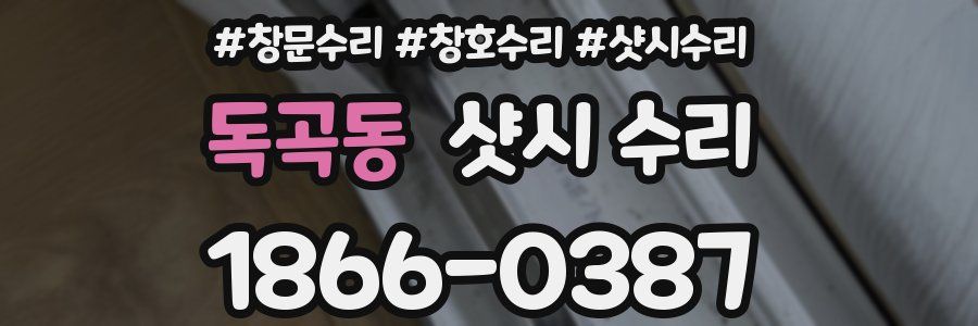 독곡동 샷시 수리