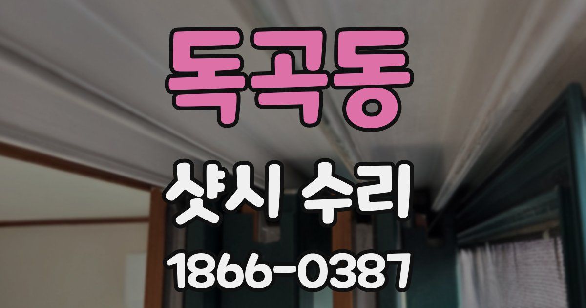 독곡동 샷시 수리