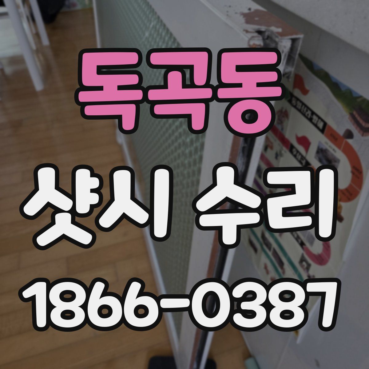 독곡동 샷시 수리