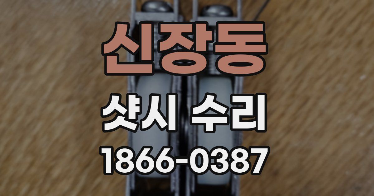 신장동 샷시 수리