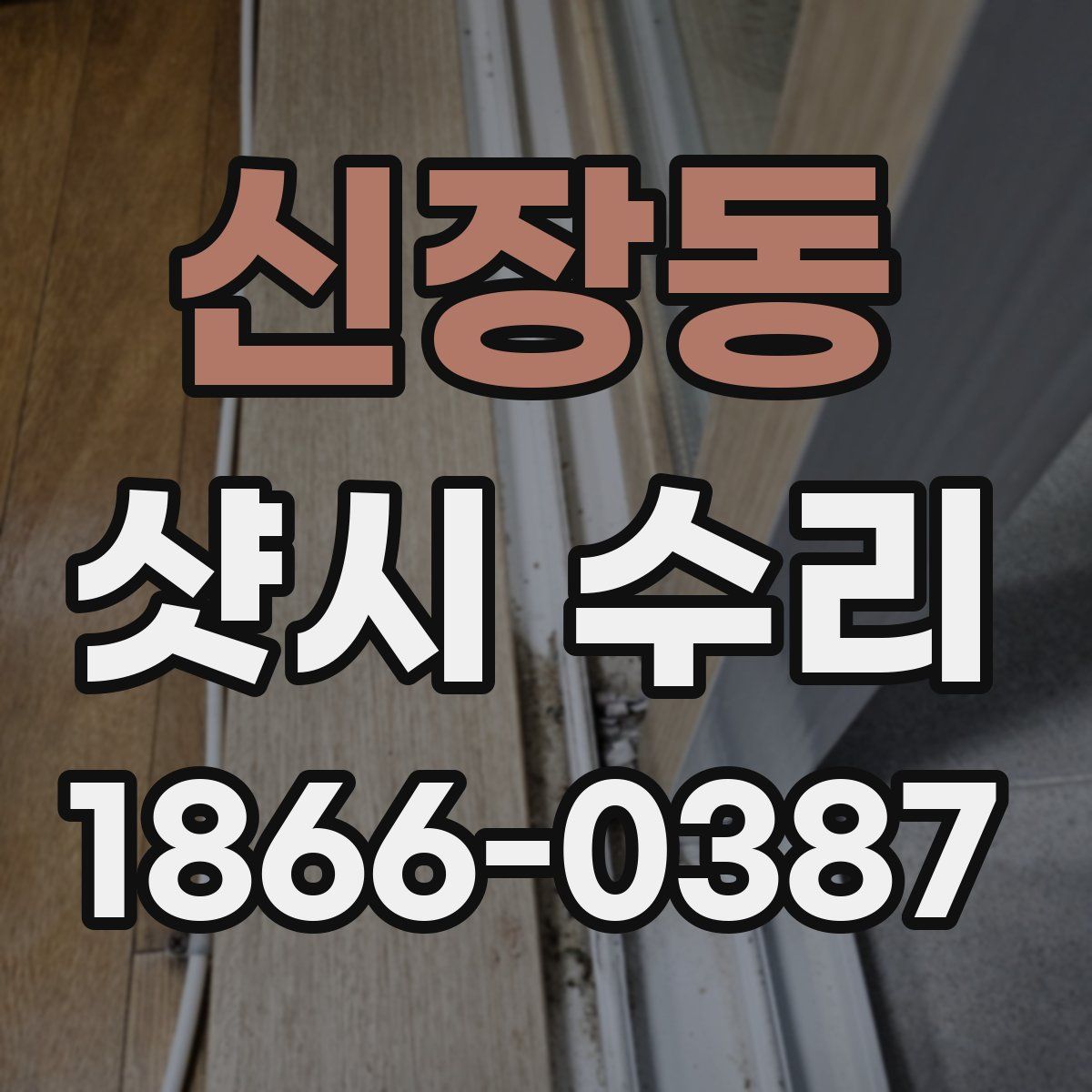 신장동 샷시 수리