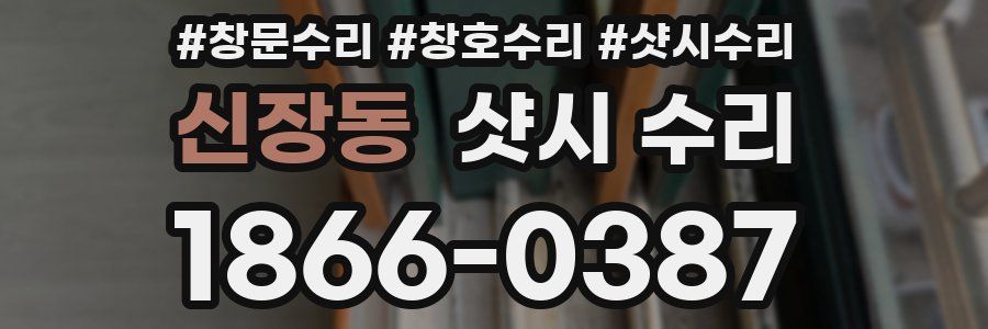 신장동 샷시 수리