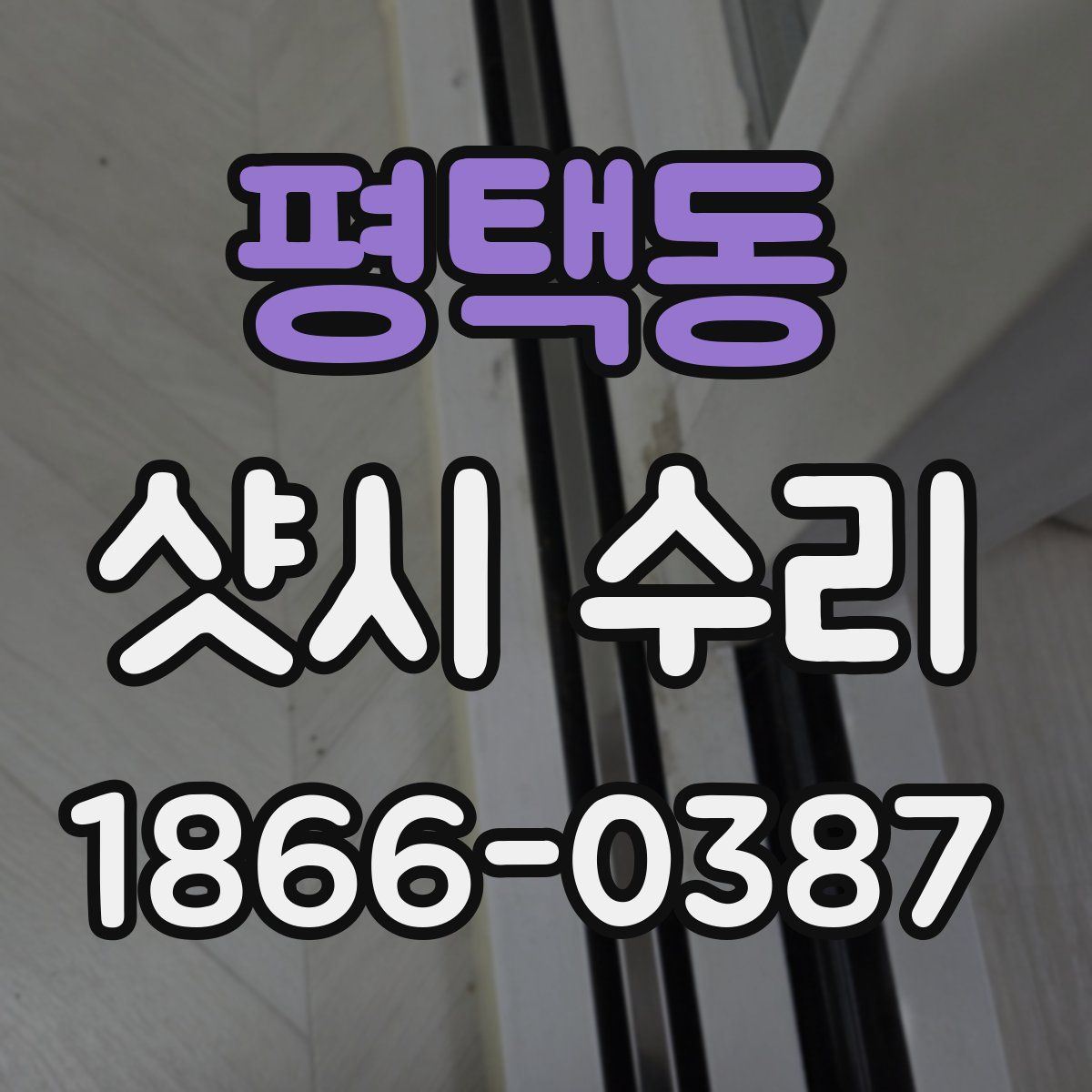 평택동 샷시 수리