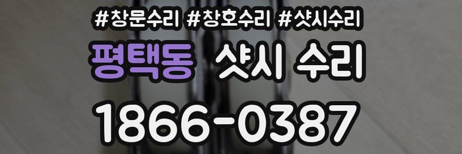평택동 샷시 수리