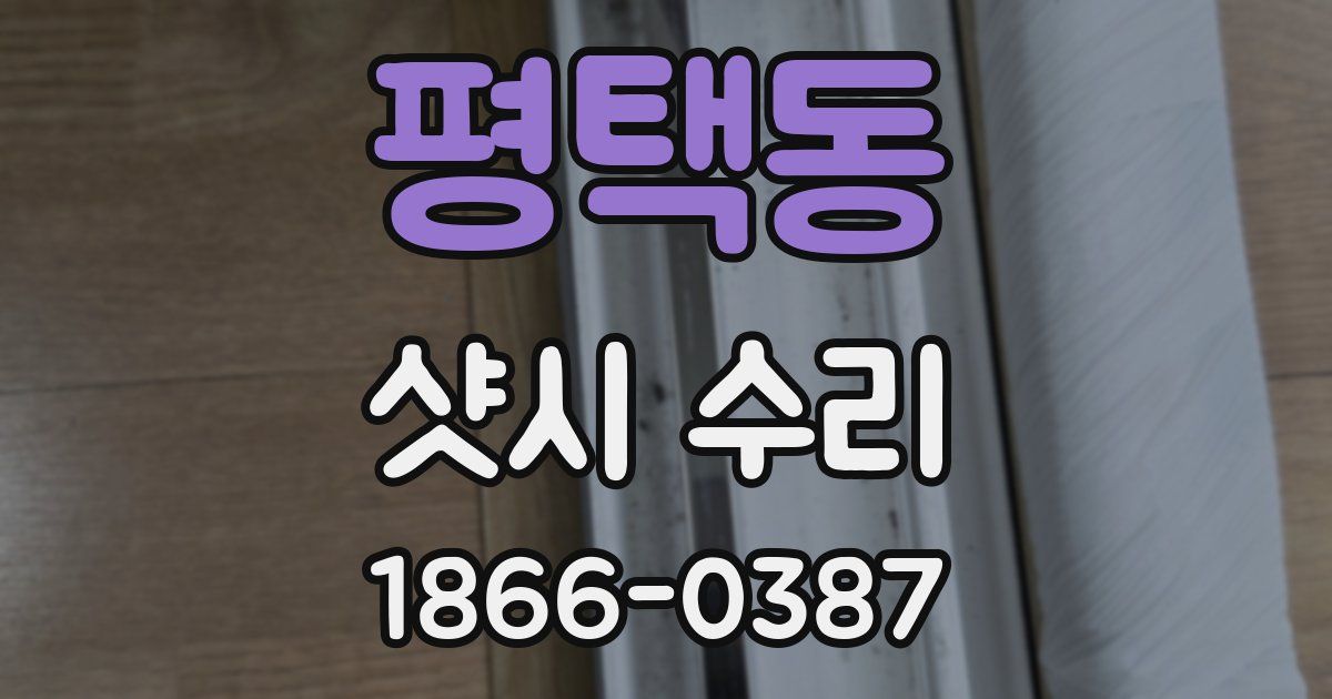 평택동 샷시 수리