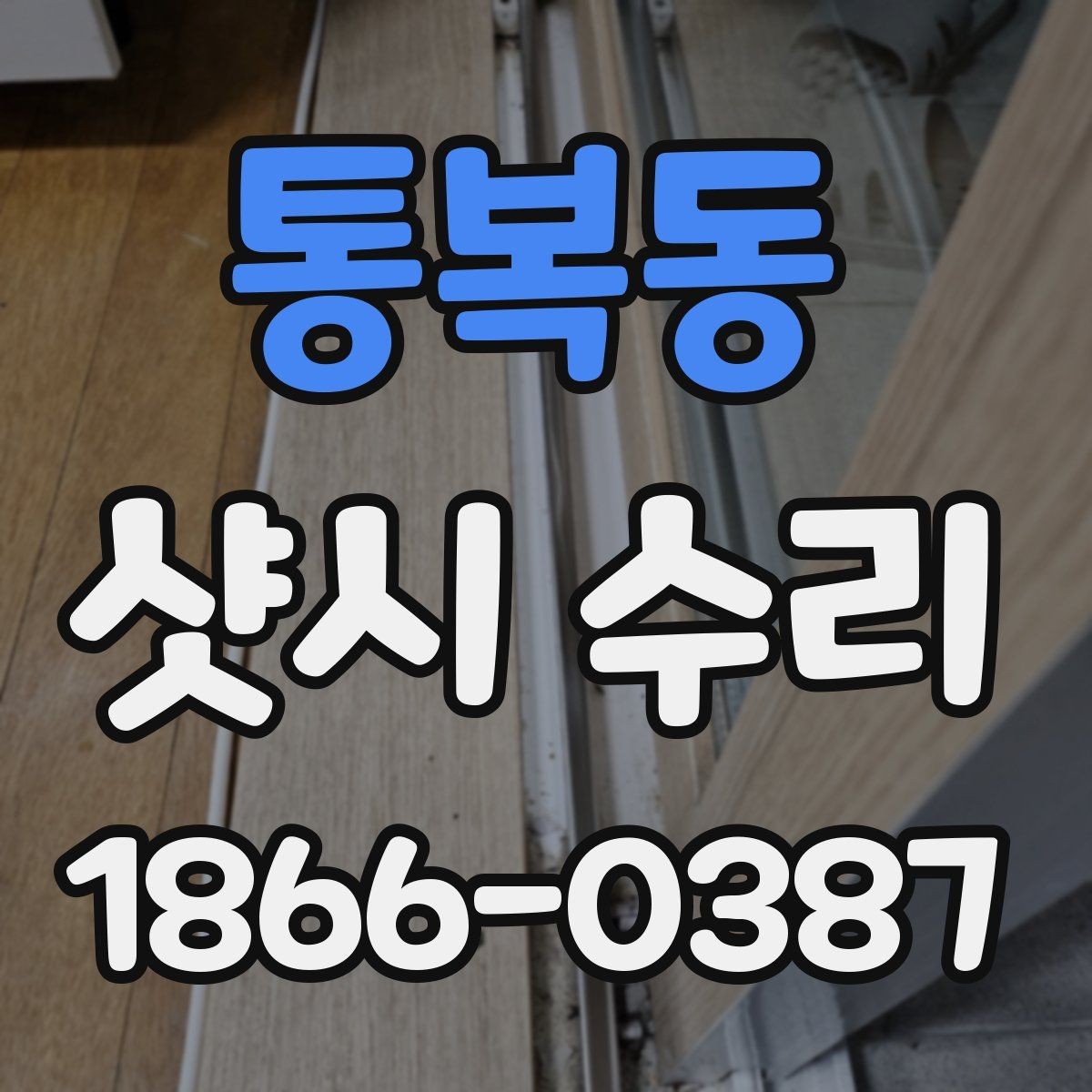 통복동 샷시 수리 시 창문 잠금장치도 함께 점검하기