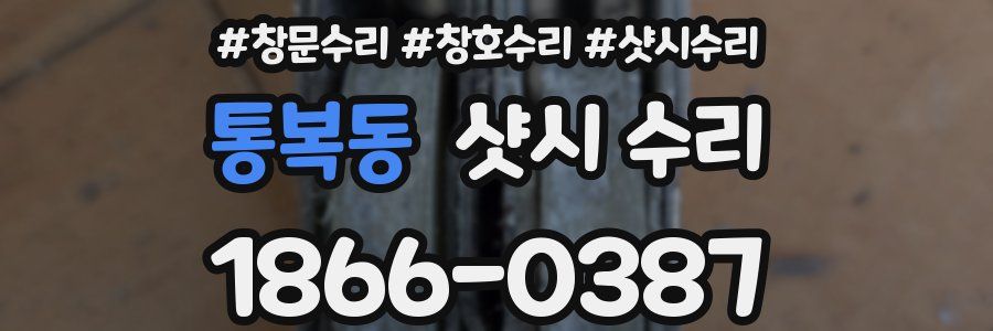 통복동 샷시 수리