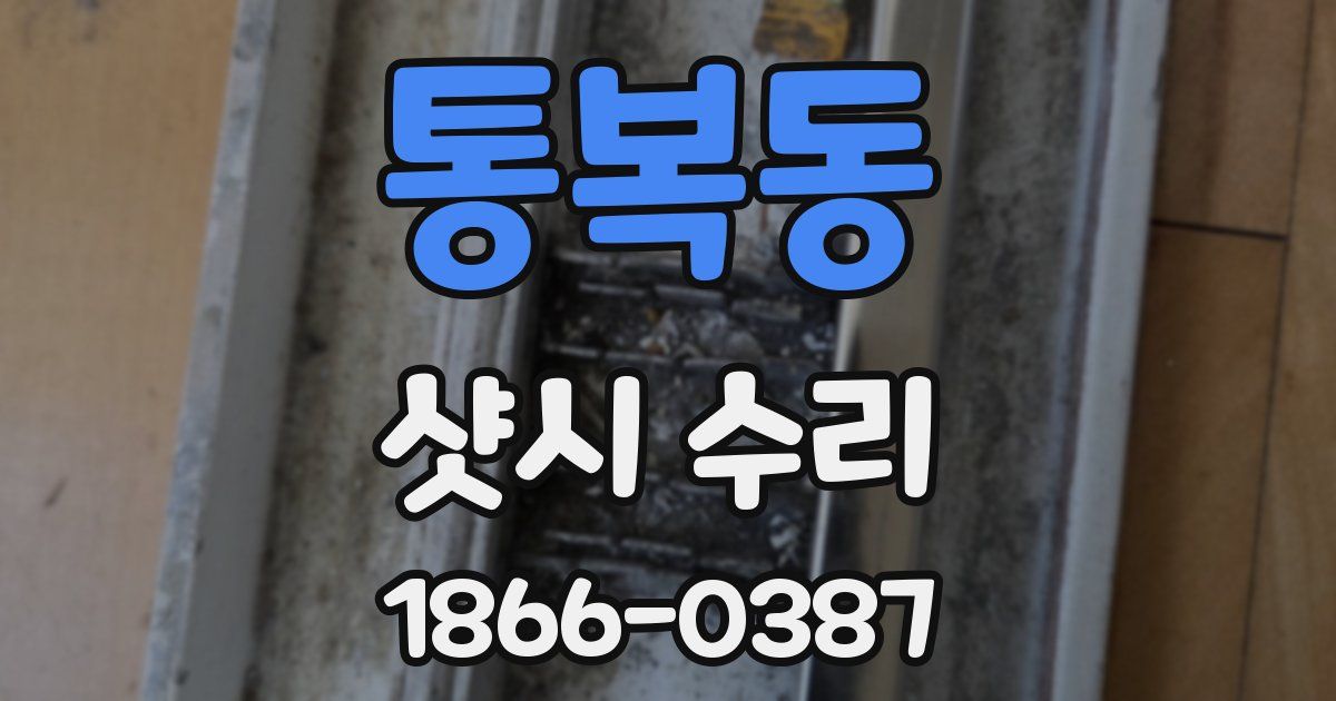 통복동 샷시 수리