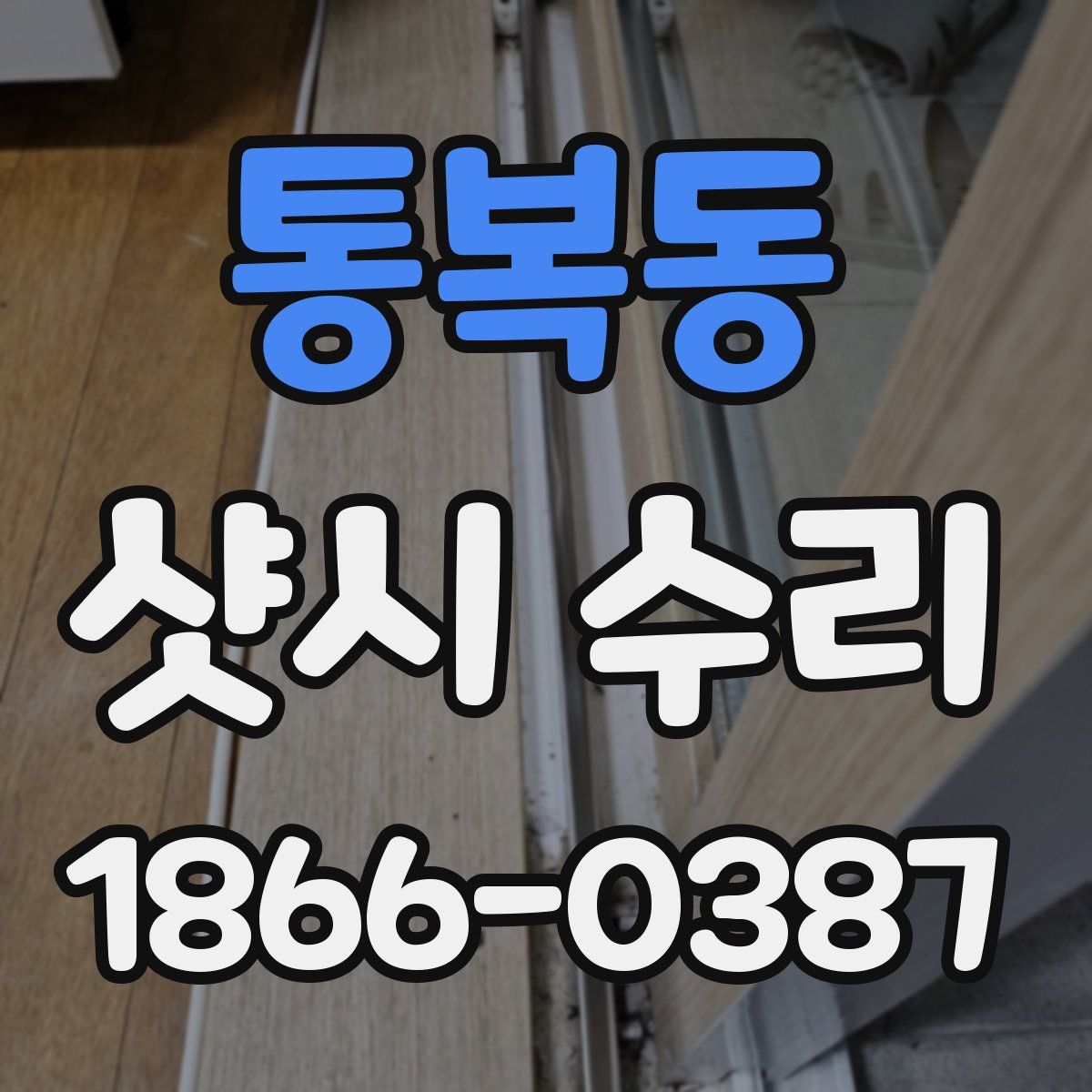 통복동 샷시 수리
