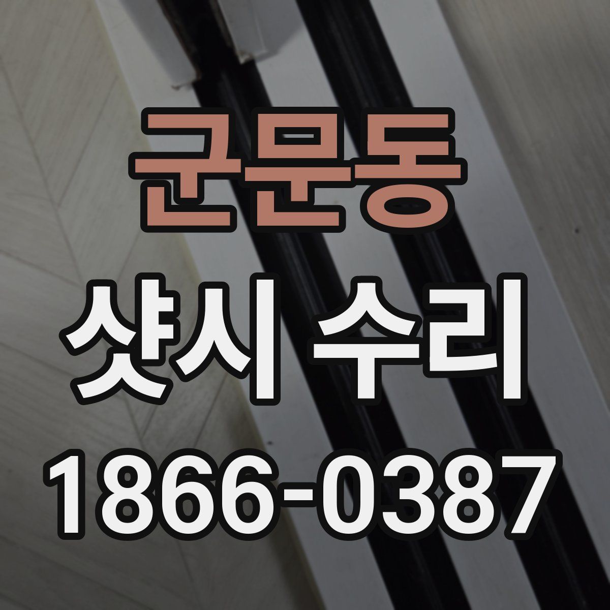 군문동 샷시 수리