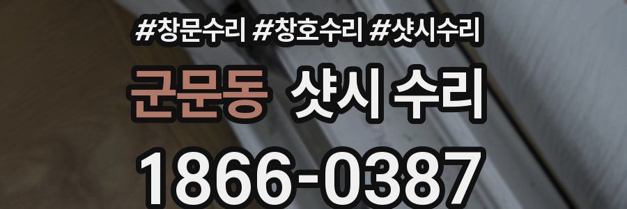 군문동 샷시 수리