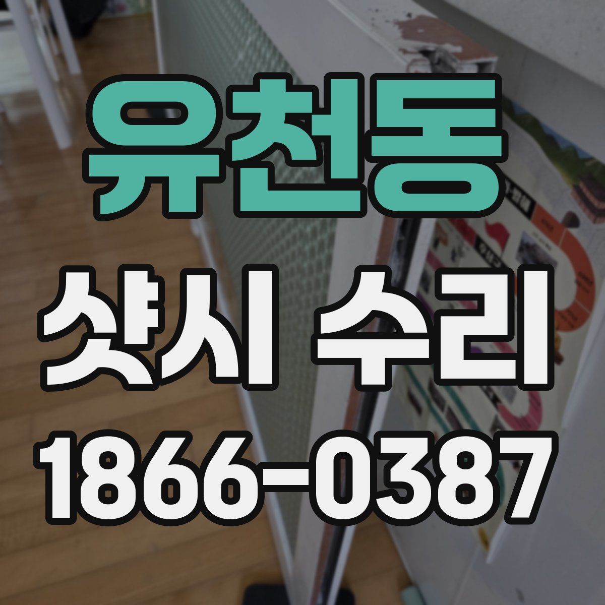 유천동 샷시 수리