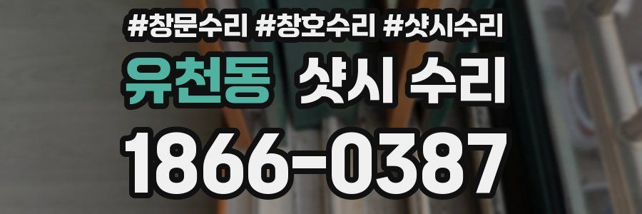 유천동 샷시 수리