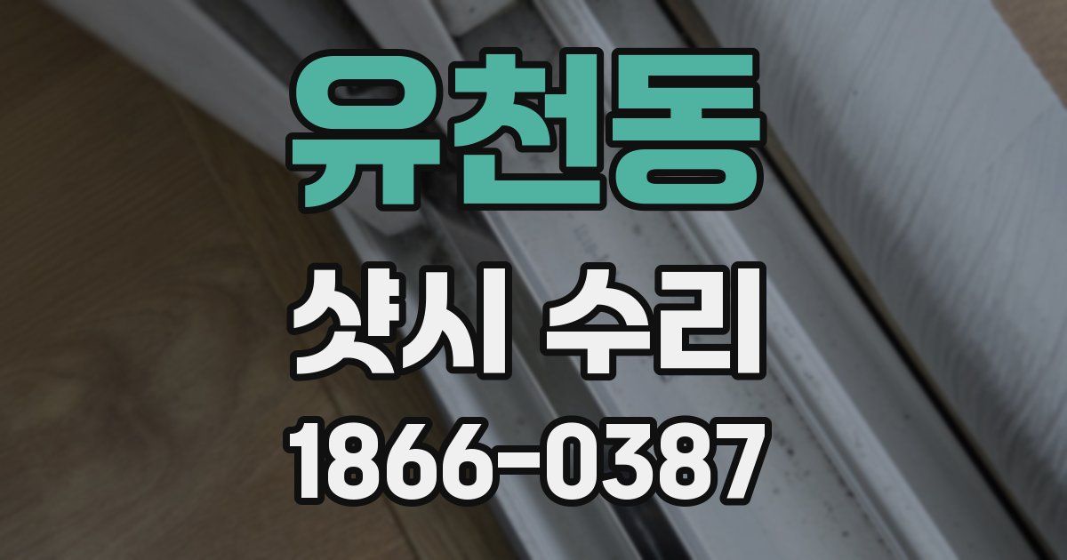 유천동 샷시 수리