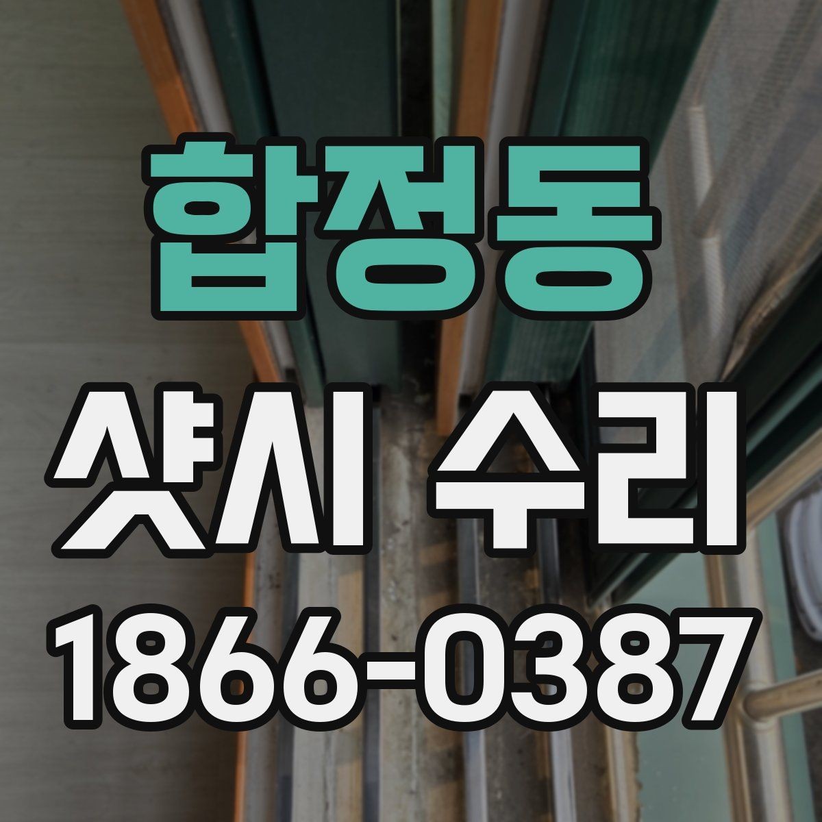 합정동 샷시 수리 시 교체 부품 확인하는 법