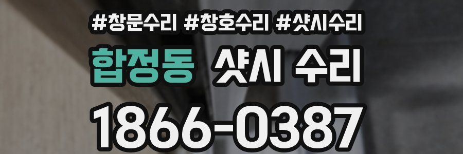 합정동 샷시 수리