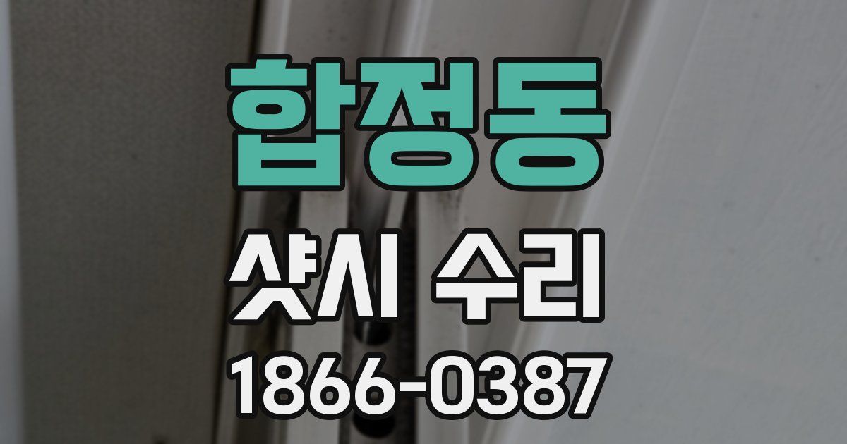 합정동 샷시 수리