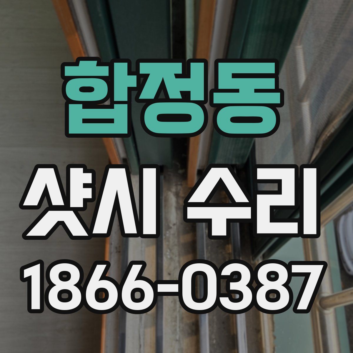 합정동 샷시 수리