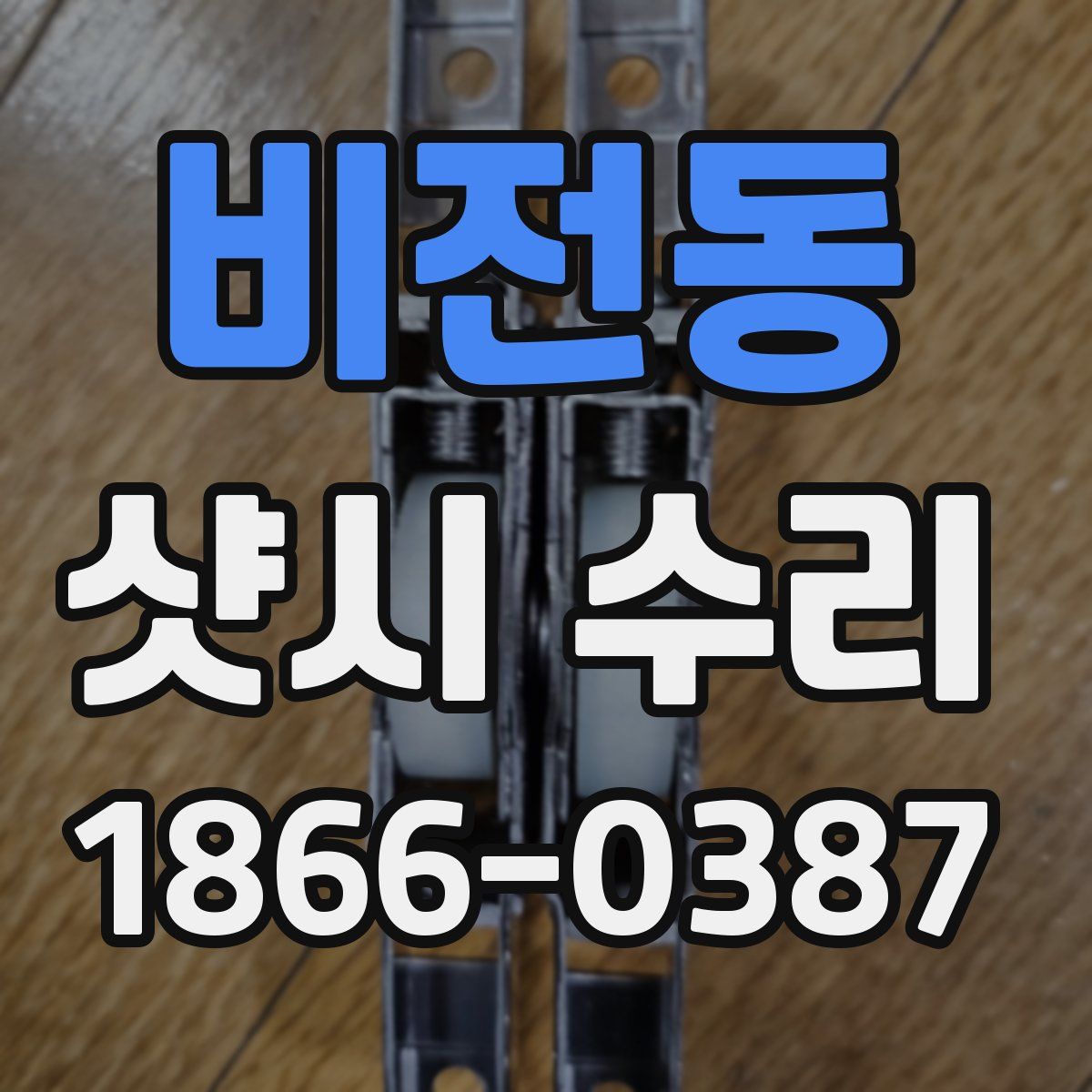 비전동 샷시 수리