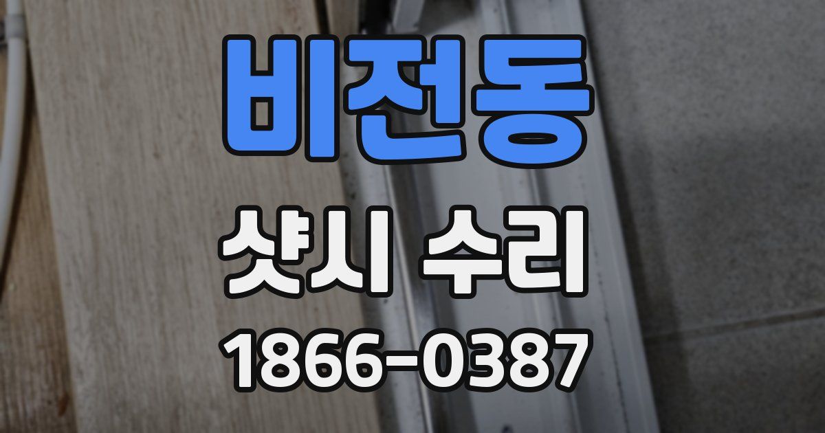 비전동 샷시 수리