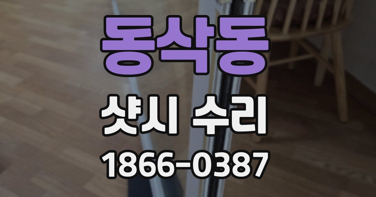 동삭동 샷시 수리
