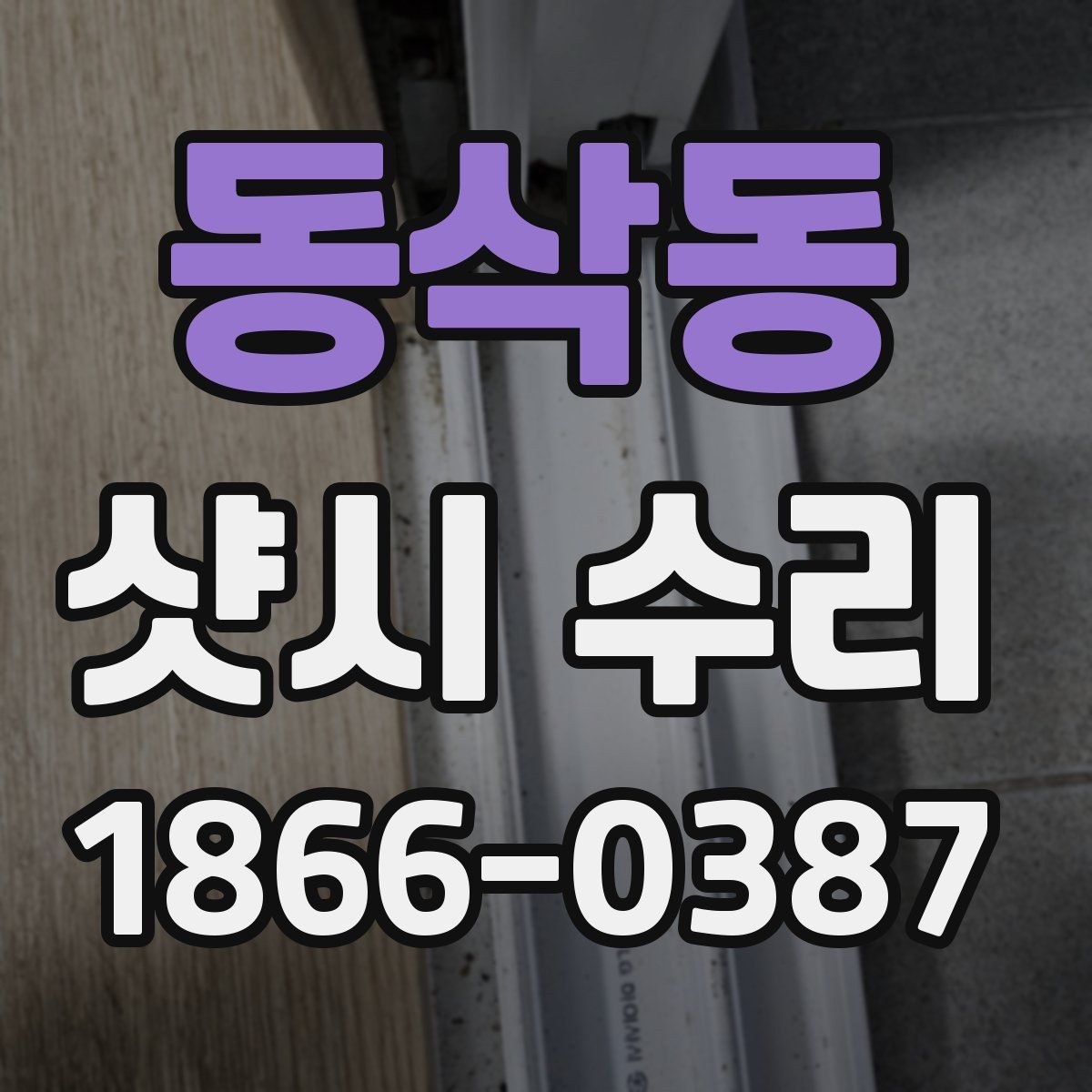 동삭동 샷시 수리