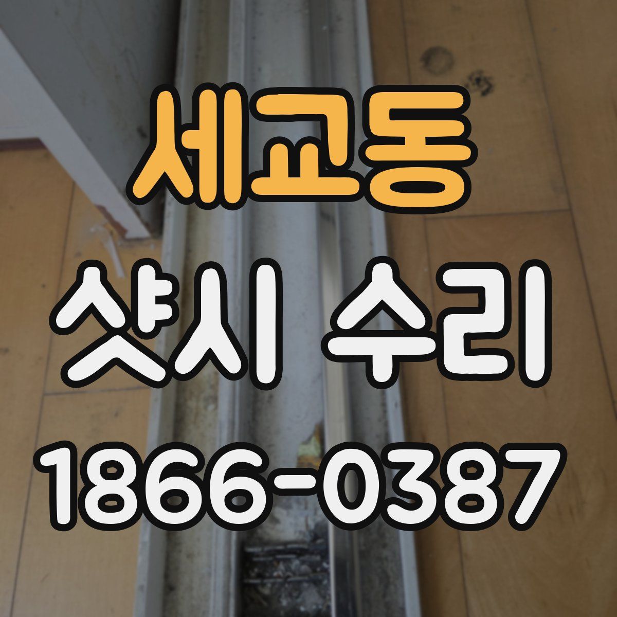 세교동 샷시 수리