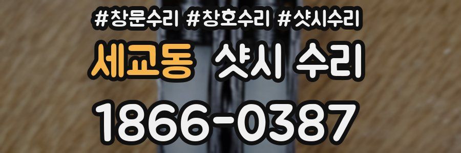 세교동 샷시 수리