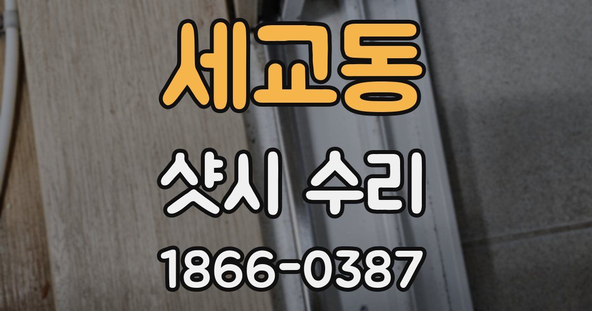 세교동 샷시 수리