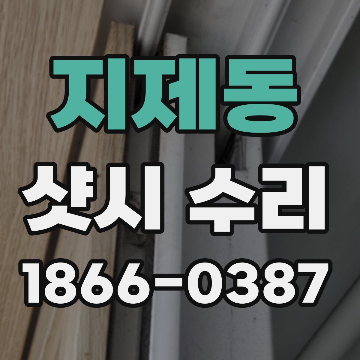 지제동 샷시 수리