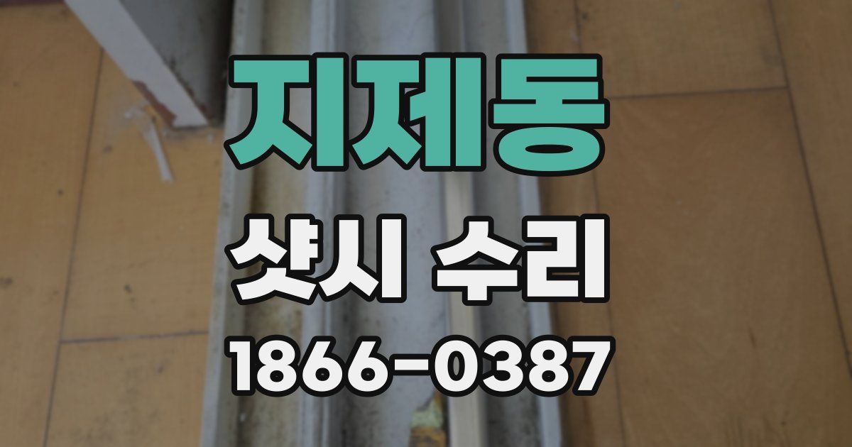 지제동 샷시 수리