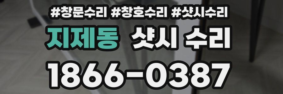 지제동 샷시 수리