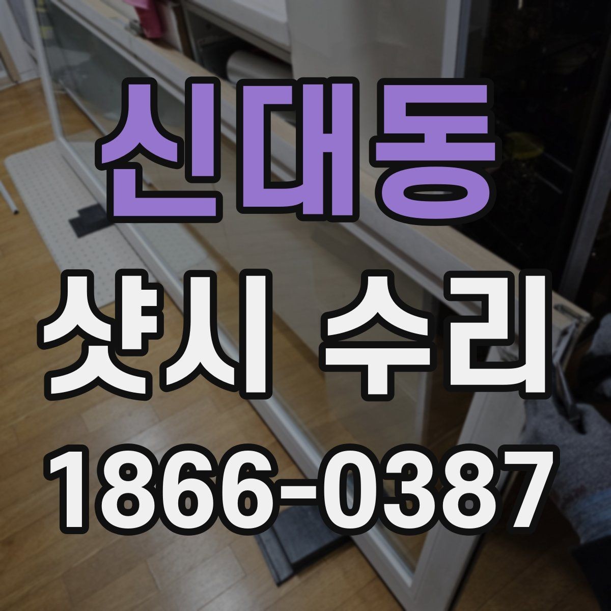 신대동 샷시 수리 비용이 달라지는 이유