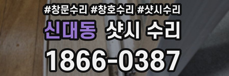 신대동 샷시 수리