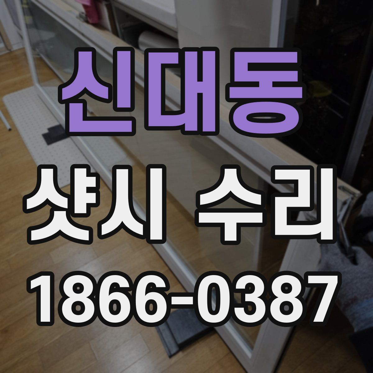 신대동 샷시 수리