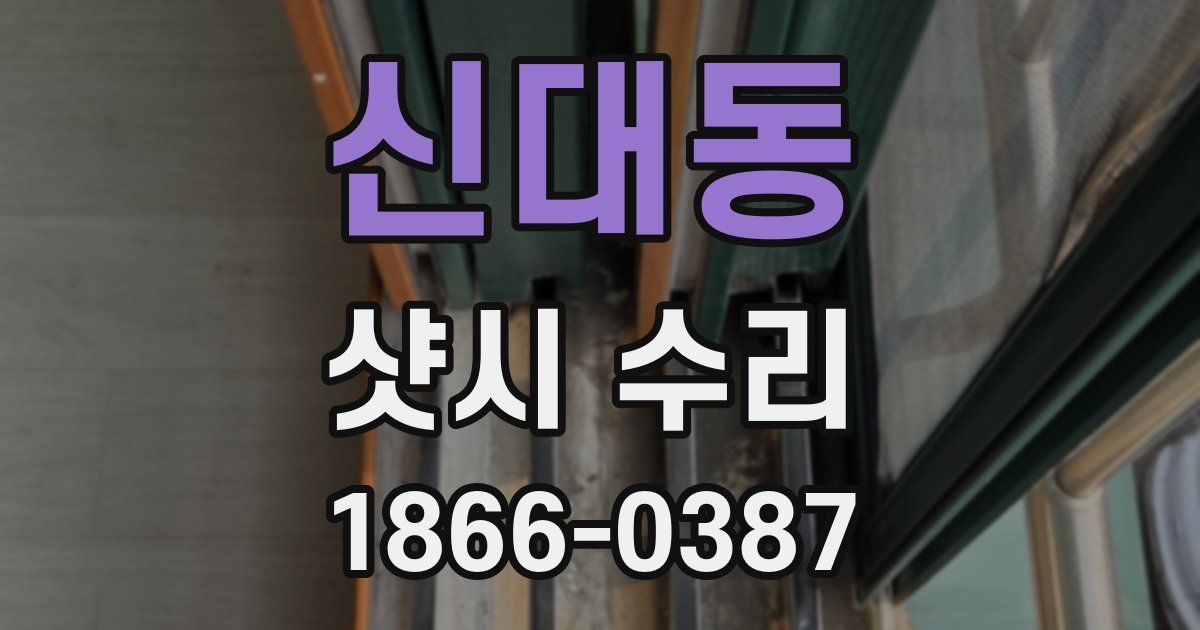 신대동 샷시 수리