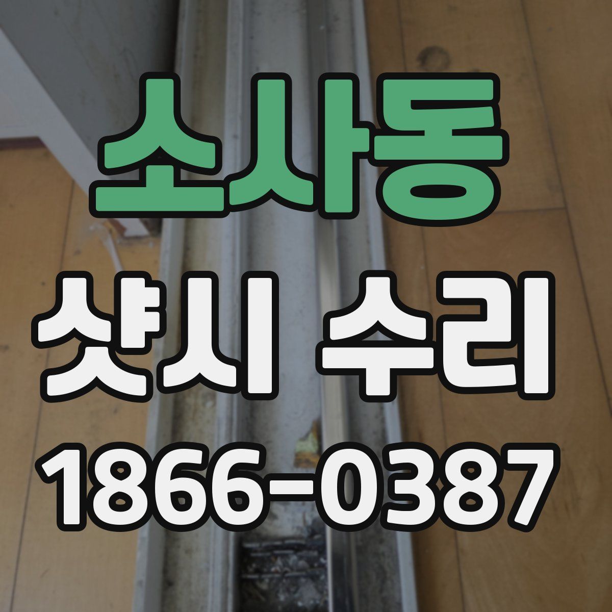 소사동 샷시 수리